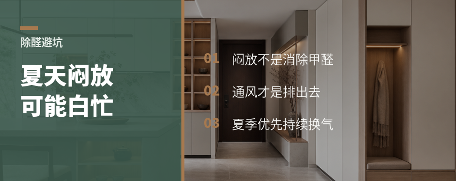 夏天闷放除醛，可能闷了个寂寞