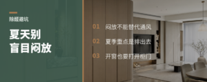 夏天还在闷放除甲醛？先看季节