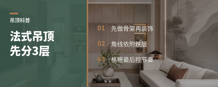 法式石膏线吊顶，先分清这3层