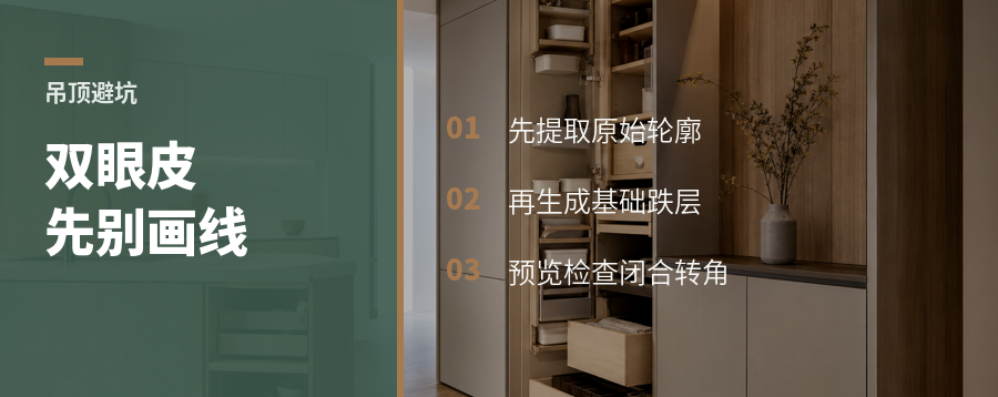 酷家乐双眼皮吊顶先别急着画线
