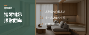 钢琴键吊顶翻车，常卡在这一步