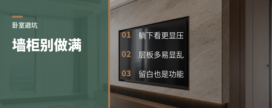 卧室墙柜别做满，躺下才知道压不压