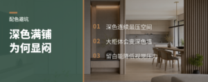 深色柜墙满铺，为什么容易显闷