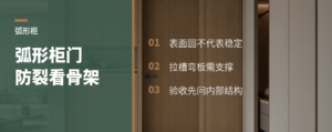 弧形柜门不想裂，里面先看骨架