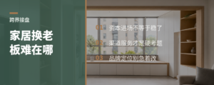 跨界资本接手家居企业，难点在哪