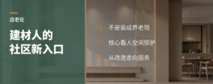 适老化，建材老板的社区新入口