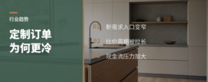 今年全屋定制订单为什么更冷了