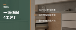一张饰面纸适配四种工艺，难在哪