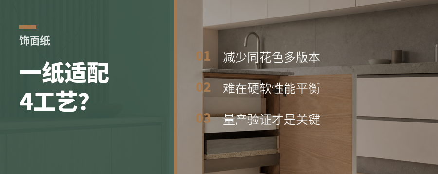 一张饰面纸适配四种工艺，难在哪