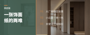 一张饰面纸，怎么同时喂饱工厂和小店？