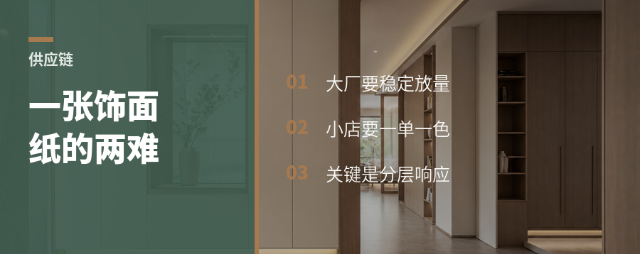 一张饰面纸，怎么同时喂饱工厂和小店？