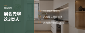 逛建博会别只看展台，先聊这3类人