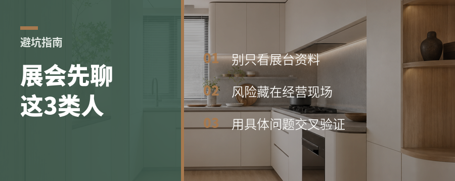 逛建博会别只看展台，先聊这3类人
