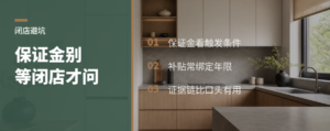 闭店后保证金拿不回？先看这几条