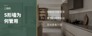 两居改四居，S形墙为什么管用