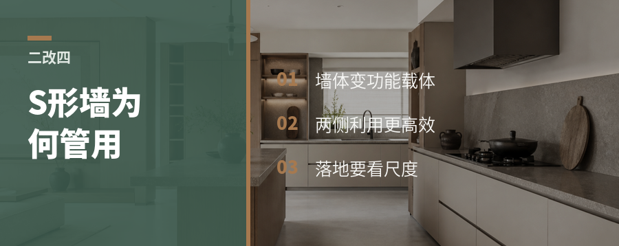 两居改四居，S形墙为什么管用
