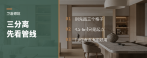 三分离卫浴，先看管线再谈布局