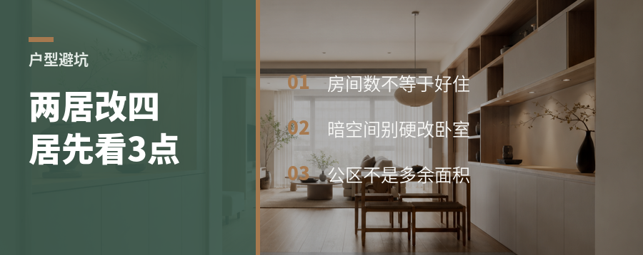 两居改四居，别只盯着多出来的房间