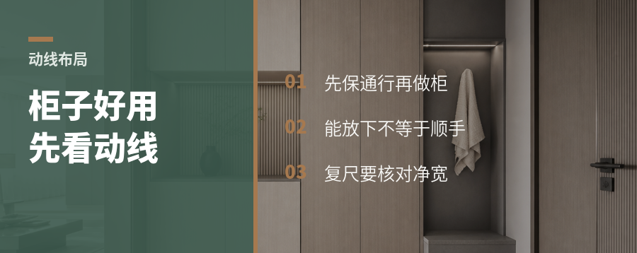 先留出动线宽度，再谈柜子好不好用