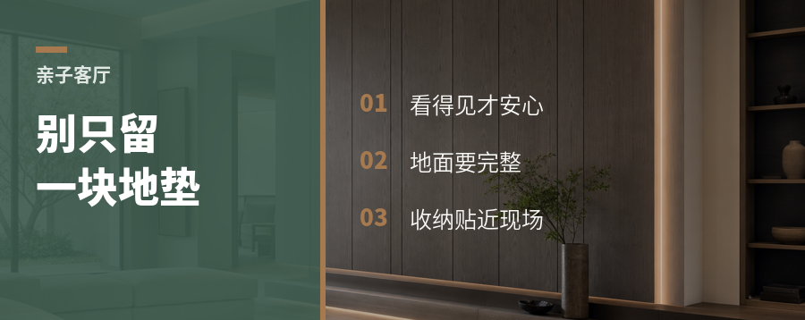 客厅亲子区别只留一块地垫