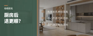 厨房后退一步，客餐厨动线为何更顺