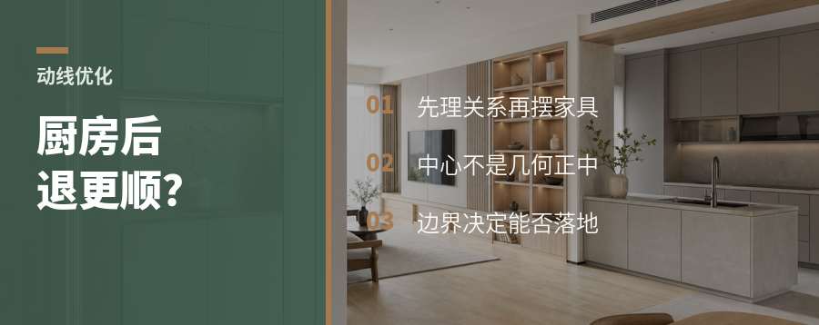 厨房后退一步，客餐厨动线为何更顺