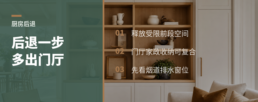 厨房后退一步，门厅反而多出功能区