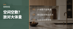 单一空间太空？先放对一个功能大体量