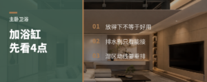 主卧想加浴缸，先看这4个条件