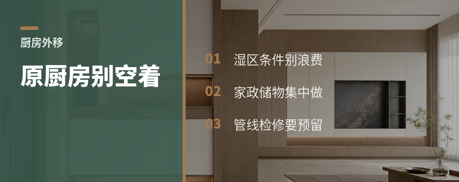 厨房外移后，原厨房别急着空出来