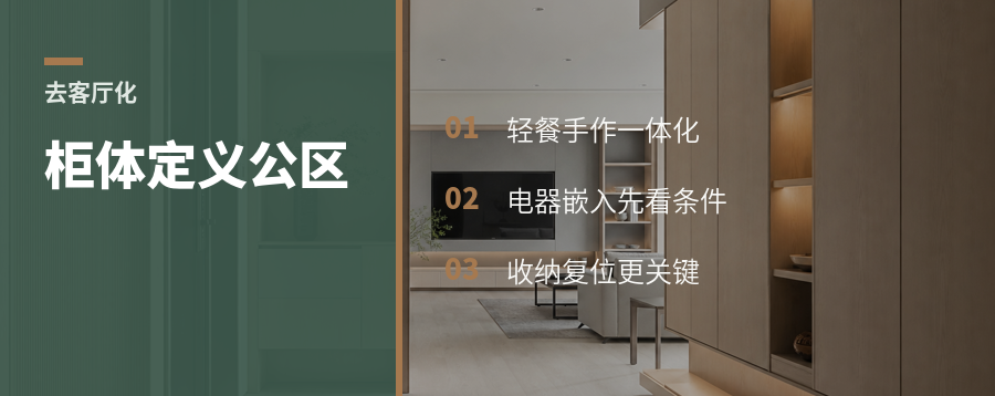 去客厅化后，柜体还能这样用