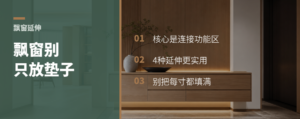 飘窗别只放垫子，4种延伸更实用