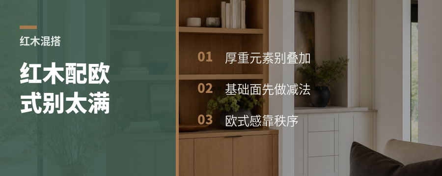 红木配欧式，最怕贵气叠太满