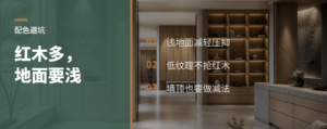 红木家具多，地面越浅越稳