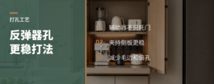 门板辅助器打反弹器孔更稳的用法