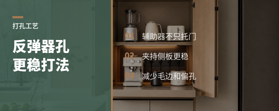 门板辅助器打反弹器孔更稳的用法