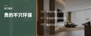 进口板材贵在哪？别只盯环保