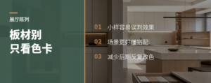 板材展厅别只摆色卡：场景更好懂