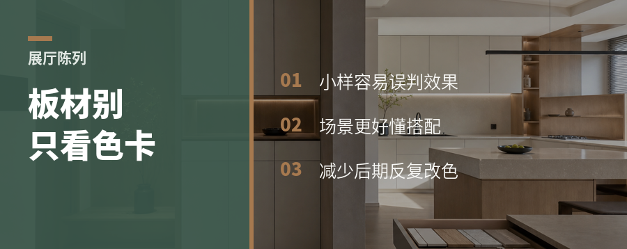 板材展厅别只摆色卡：场景更好懂
