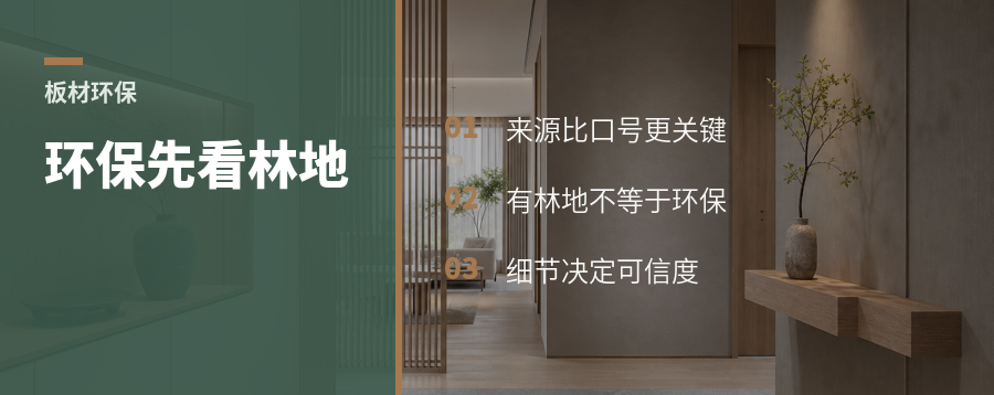 板材品牌讲环保，为什么要先看林地
