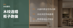 木纹选不好，柜子再贵也容易跑偏