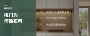 PET、PP柜门为什么开始像布料