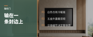 隐形门签单，常输在一条封边上