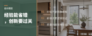 全屋设计：经验能省错，创新要过关