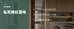 私宅交付最难的不是画方案