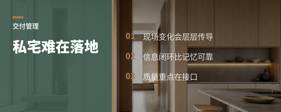 私宅交付最难的不是画方案