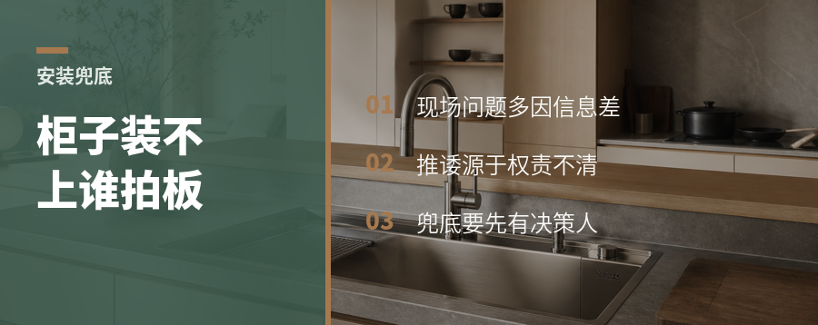 柜子装不上，谁来拍板兜底