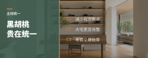 乡墅用黑胡桃，贵在统一主材