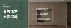 挑高客厅显气派，关键不只靠层高