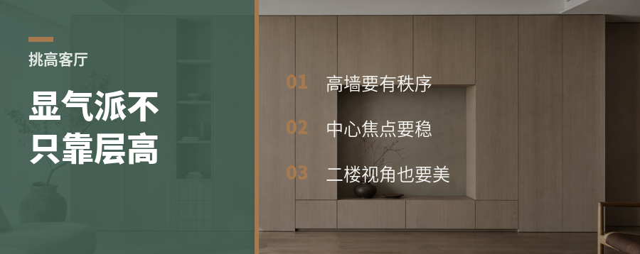 挑高客厅显气派，关键不只靠层高